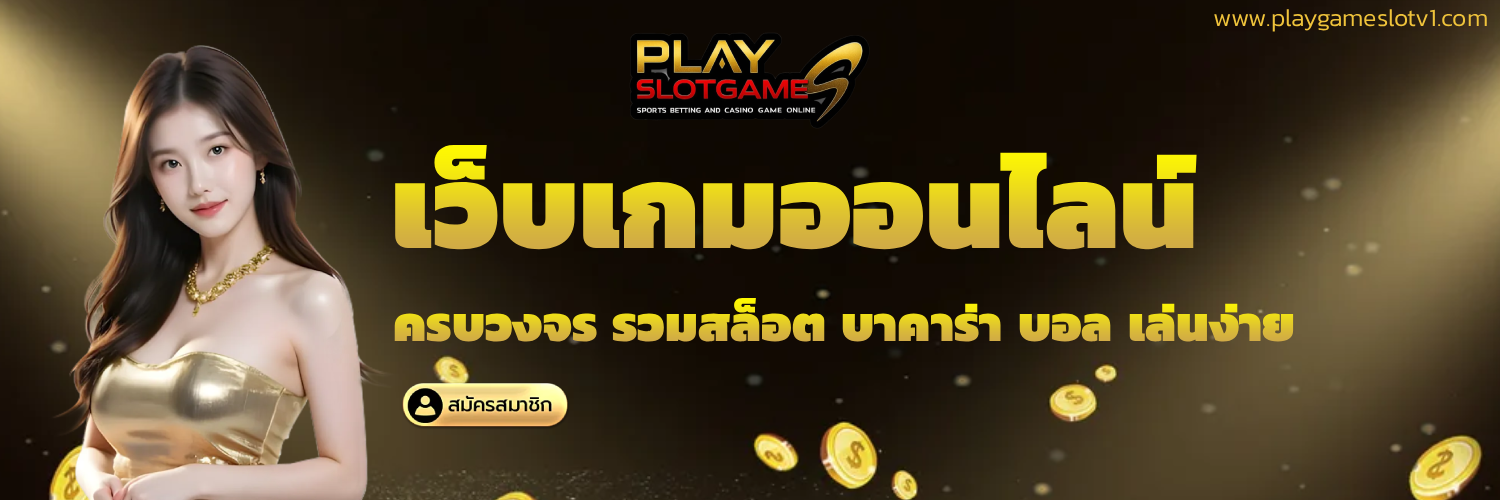 playgameslot เครดิตฟรี
